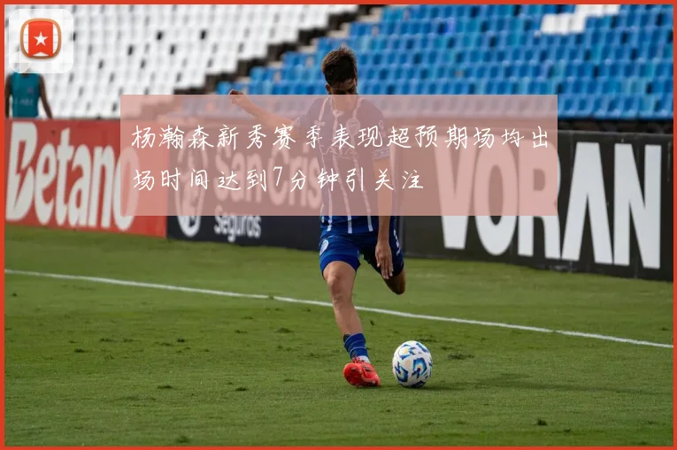 杨瀚森新秀赛季表现超预期场均出场时间达到7分钟引关注