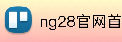 ng28官网首页入口 Logo
